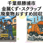 千葉県勝浦市　金属くずやスクラップなどの産業廃棄物回収おすすめ業者